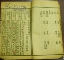 《改良幼學(xué)須知句解》校注札記 以世統(tǒng)歌與朝廷相猷章為中心